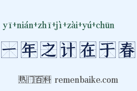 一年之计在于春是什么意思的图片